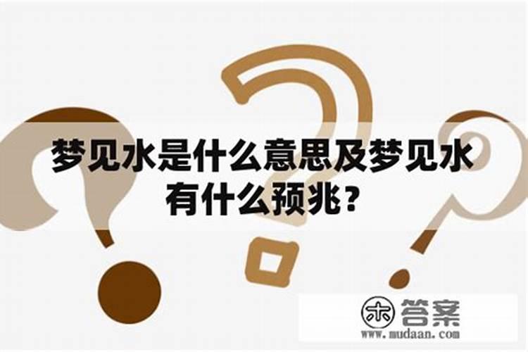 为什么说梦见水会发财 梦见水是不是要发财