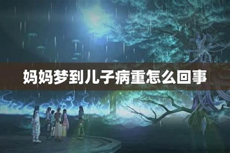 梦到妈妈生病很严重什么预兆