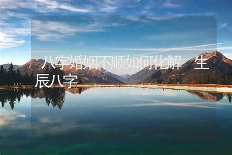 八字婚姻不好怎么办,几种化解方法迎得美满姻缘