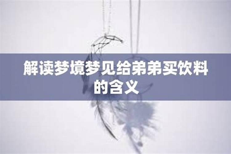 梦见给弟弟买了件衣服穿的预兆