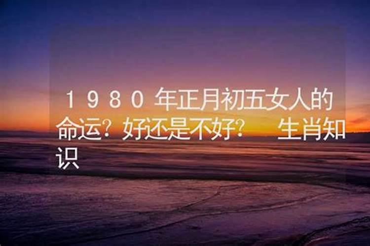 女人正月初五生日好吗 大富大贵 节节高升？