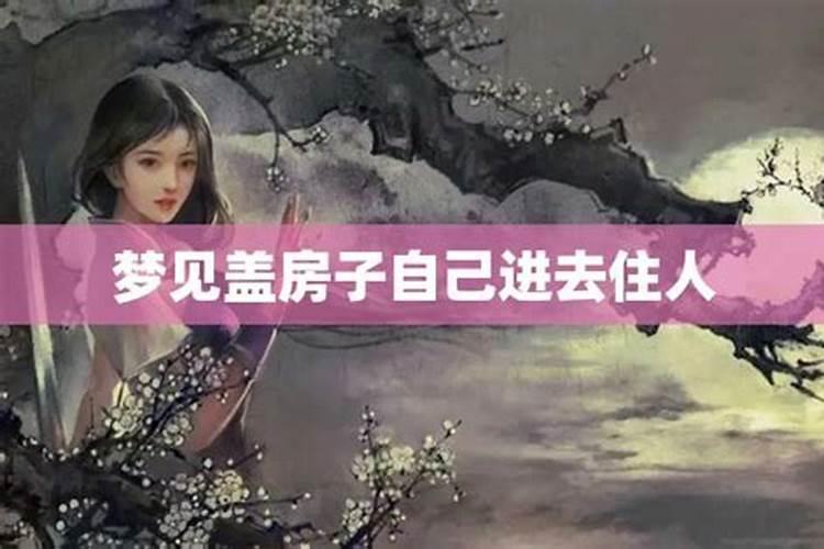 梦见住进新房屋的预兆