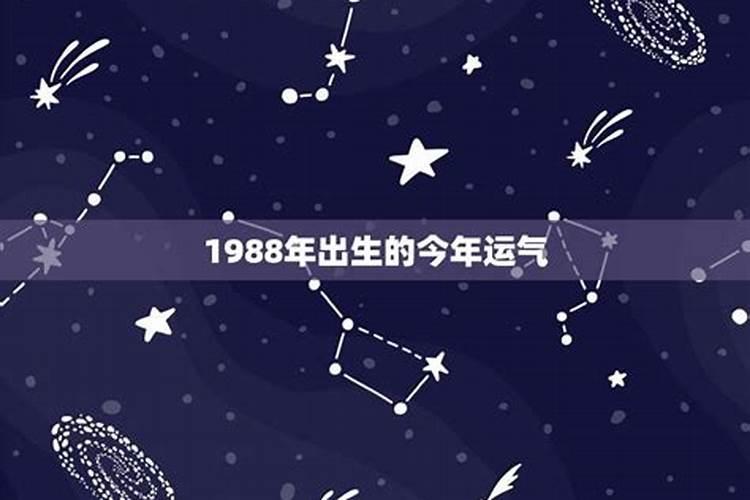 帮忙算一下88年农历2月初2,11:3012:00出生的命运