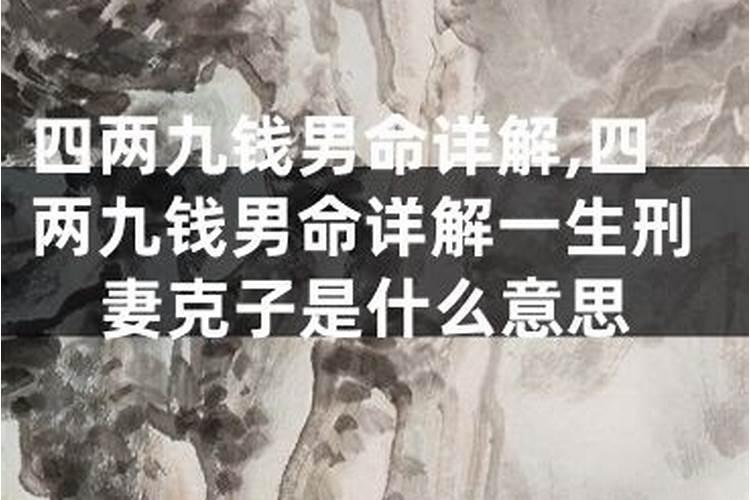 四两九钱男命的人命运怎么样？