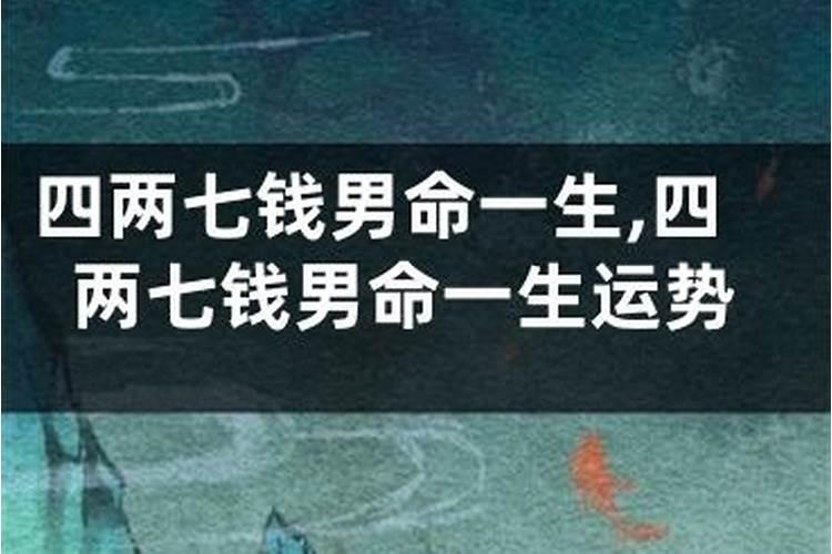 四两九钱男命详解一生四两九钱男命最正确详解？