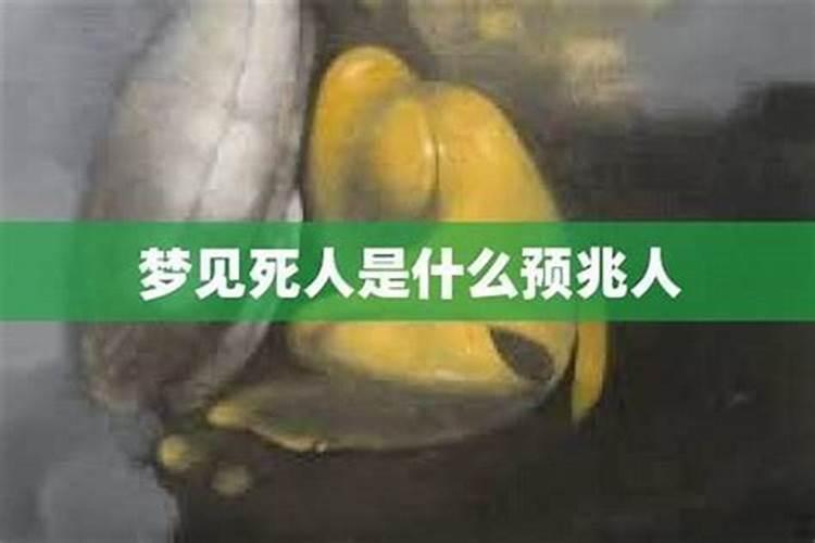 梦见有人快死了的预兆
