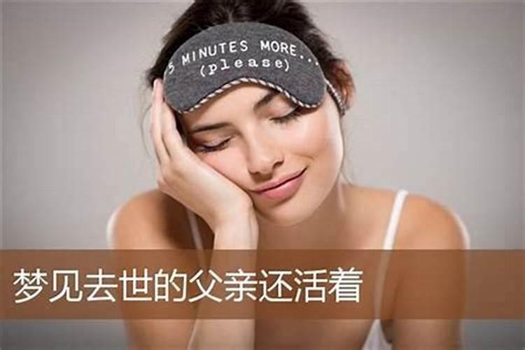 梦见自己父亲还活着的预兆