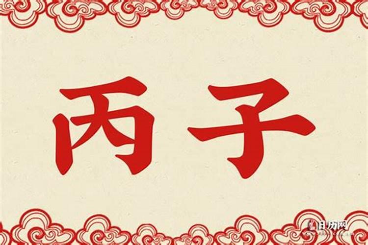 丙子日柱婚姻真的很惨 丙子日柱婚姻一定不幸福吗？