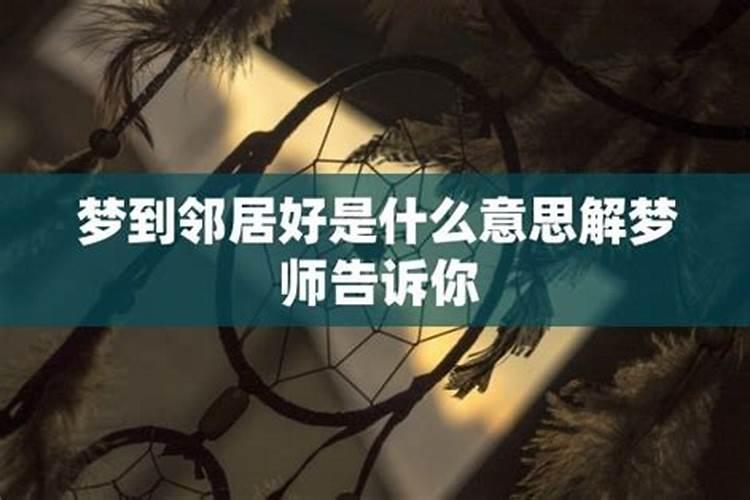 梦见很久不联系老邻居