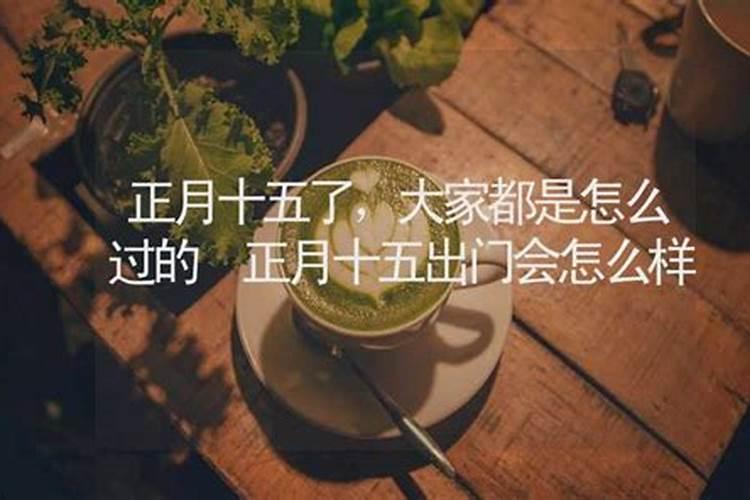 正月十五几点上香好