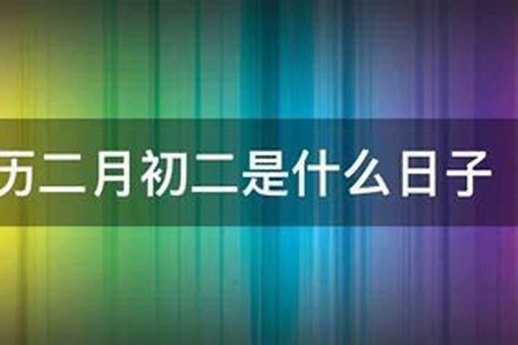 二月初二是什么日子有什么忌讳