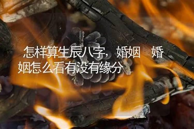 出生日期测今生姻缘 算两个人有没有姻缘怎么看？