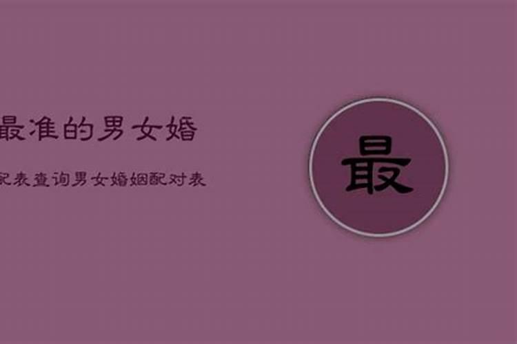 姻缘八字合婚主要看什么 看男女双方的八字日支？