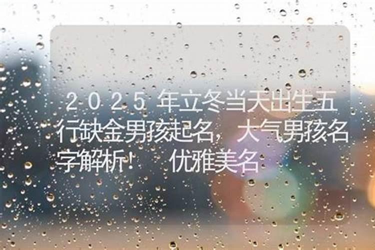 立冬生孩子日子好不好 喜好求新求变？