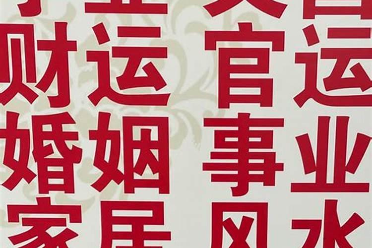 为什么本命年诸事不顺