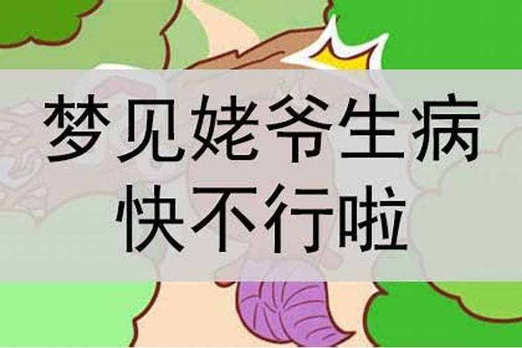 梦见姥爷病危的预兆