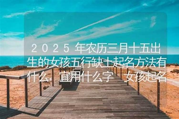农历三月十五出生说法