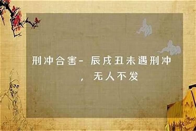 八字中的刑冲合害是怎样去看的