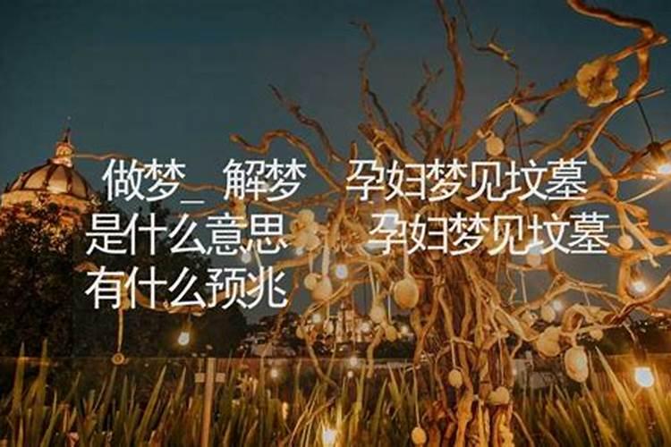孕妇做梦梦到坟地是什么征兆