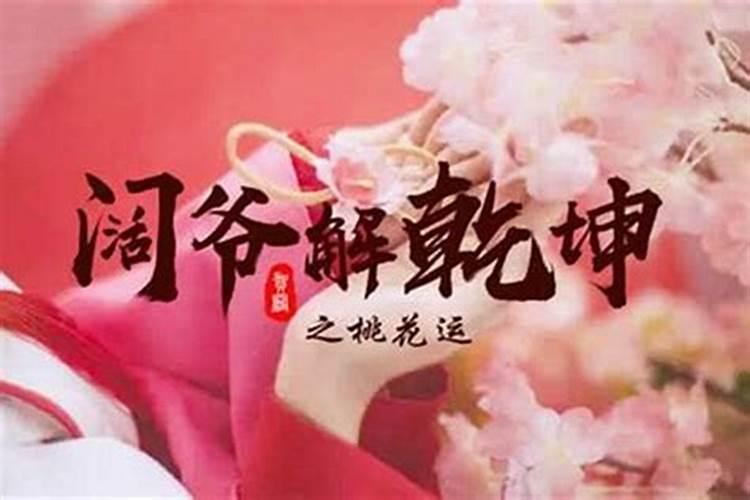 斩桃花是永久还是暂时