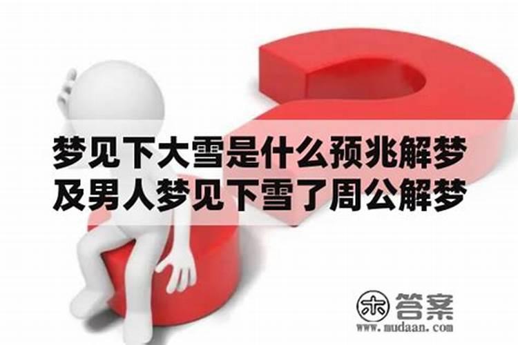 女人夏天做梦梦见下雪