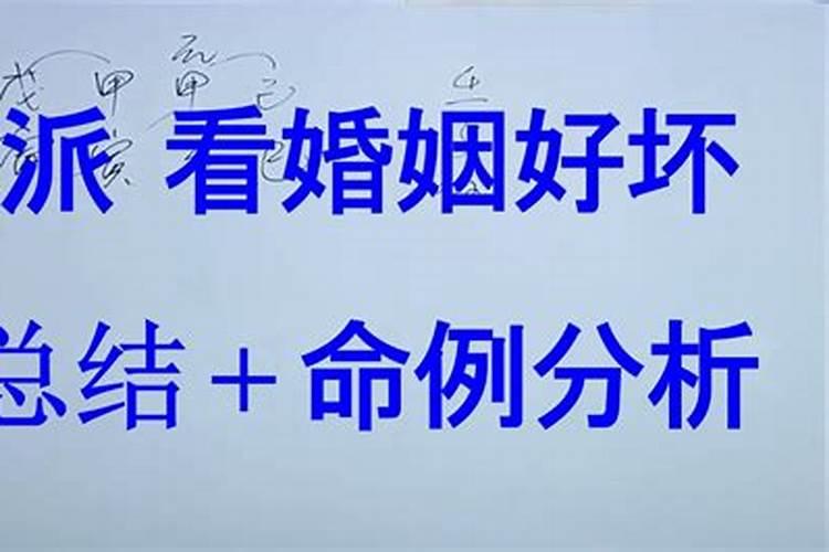 如何从男命八字看婚姻好不好？
