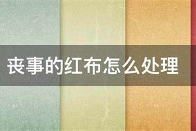 六安,别人人逝世后自己家门前的红布怎么处理？？？外地人第一次遇见这样...