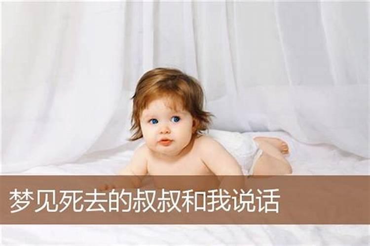 梦见叔叔是什么意思