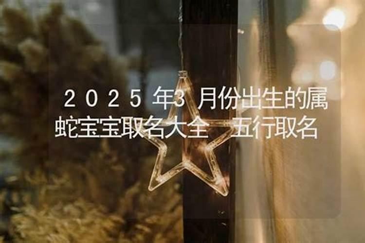 2025年蛇宝宝几月出生好