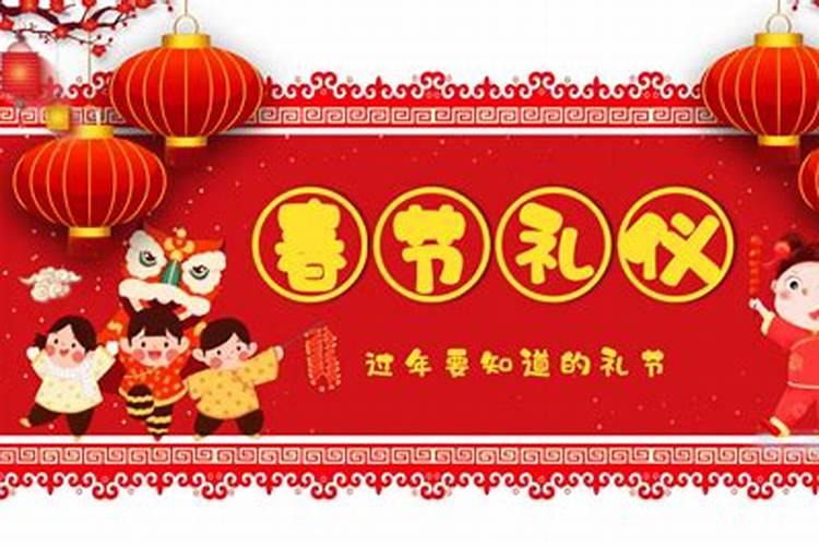 春节有哪些礼仪