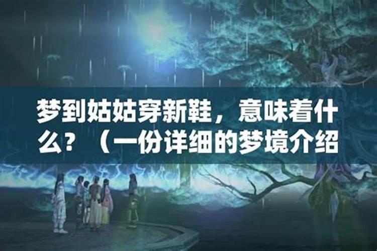 梦见自己的姑姑的预兆