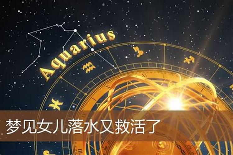 梦见闺女掉水里了是什么兆头