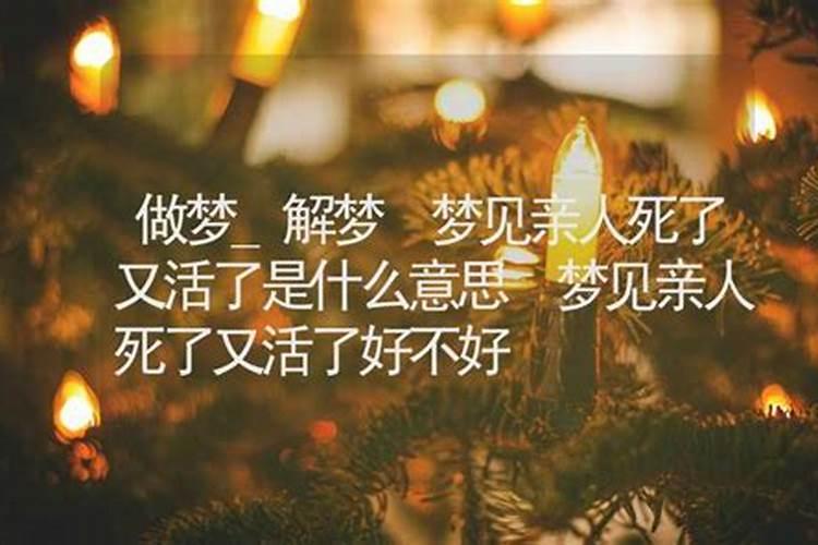 梦见活着的亲人死去又活过来的预兆