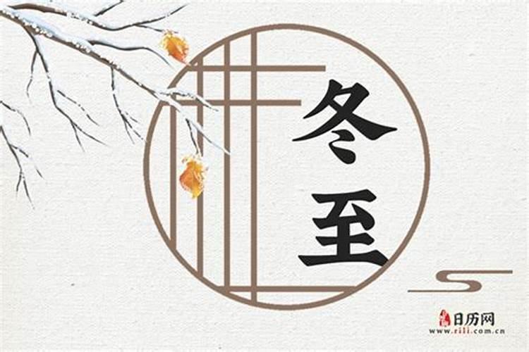 关于冬至的习俗有哪些