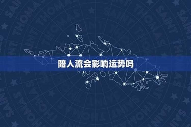做人流会影响运势吗
