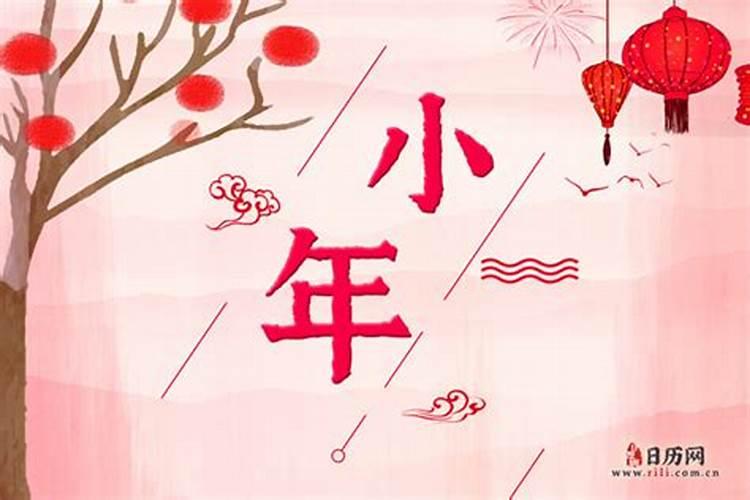 今年小年是几号