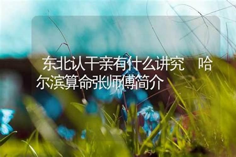 算命的说,宝宝与父母八字不合,要认干爹。靠谱吗？