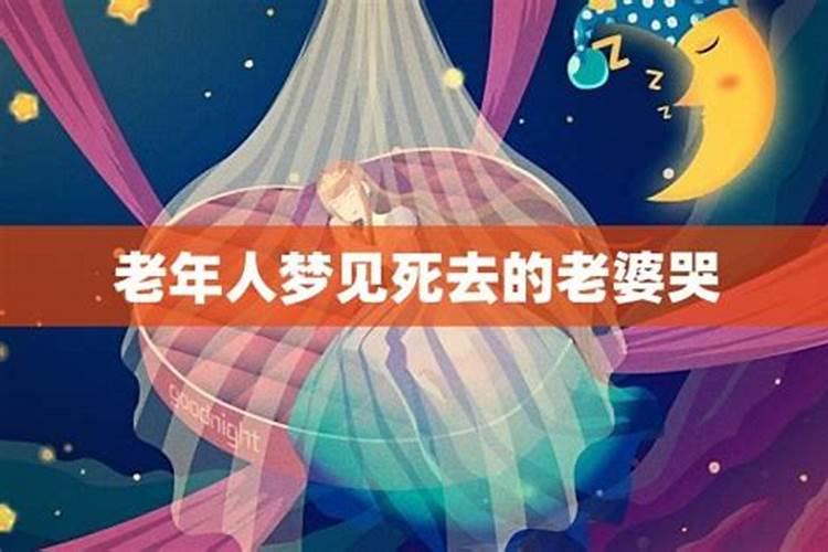 梦见死人哭的很伤心是什么征兆？