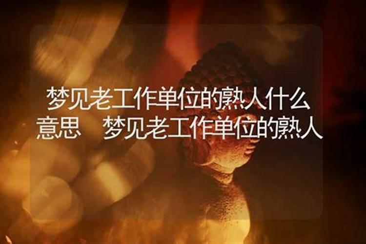 梦见老板来督察我们上班的预兆