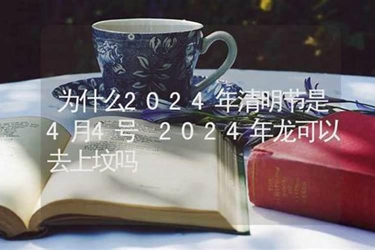 为什么4月4日不能扫墓