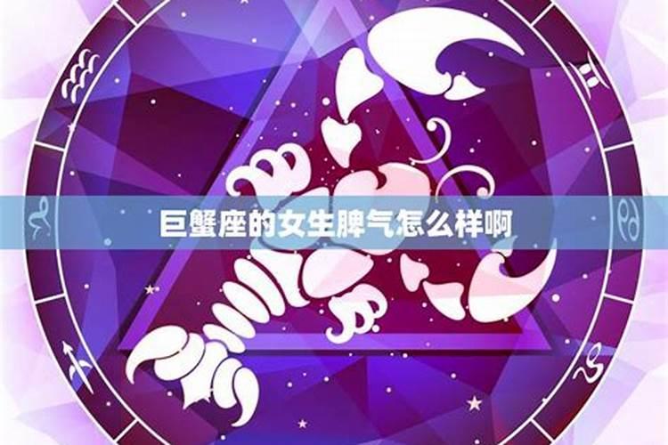 巨蟹座女生的性格脾气及弱点