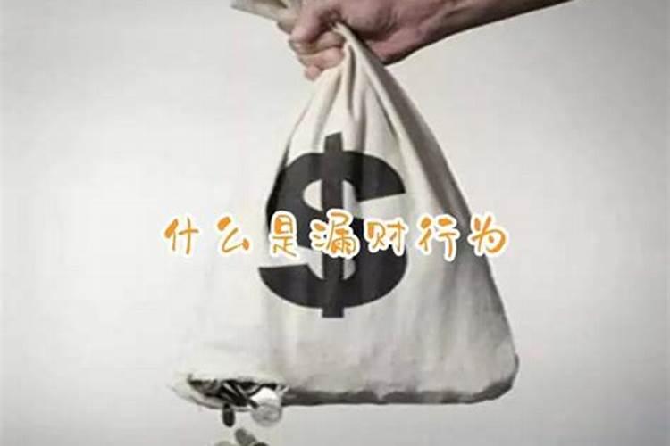 命里漏财守不住财怎么化解 命理漏财的忌讳