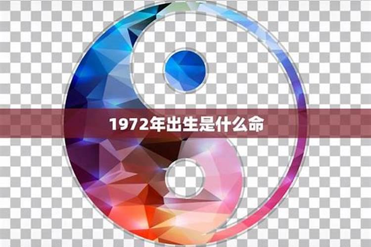1972年4月28号出生的人一生运势