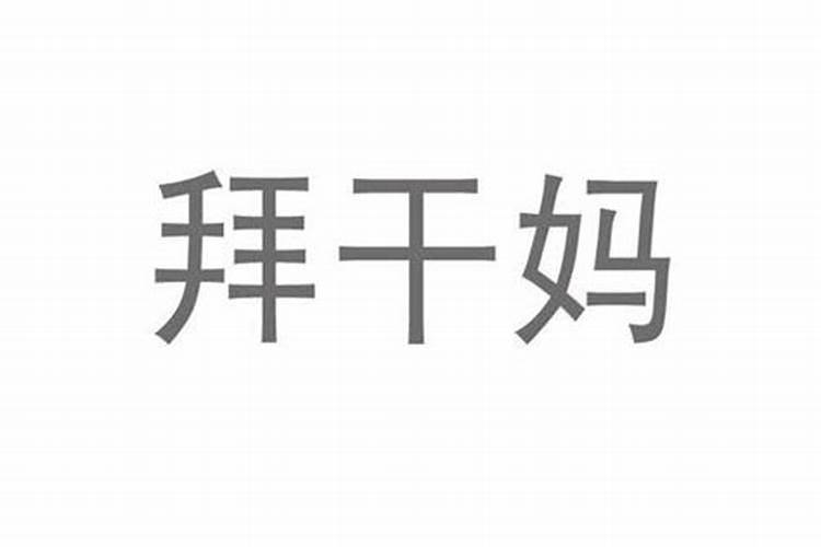 什么样的孩子要拜干娘