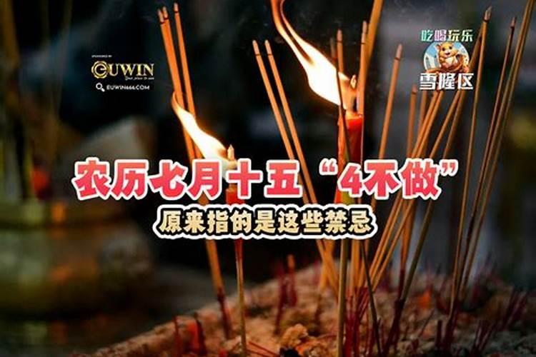 七月十五禁忌不宜做的