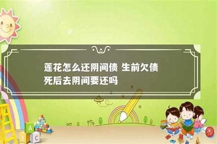 是否有必要还阴债