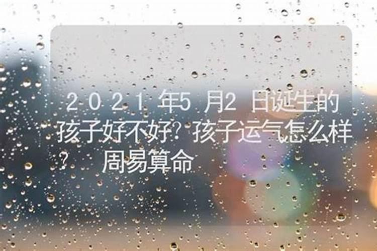 2022年7月8日出生的孩子命好吗 易经八卦看命