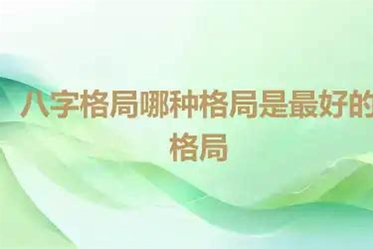 什么样的八字富贵格局高
