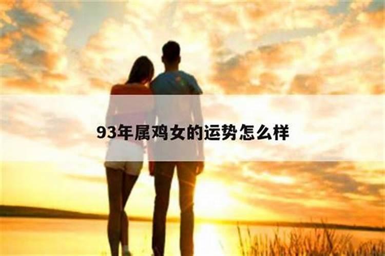 1993年属鸡女的一生命运 1993年属鸡女一生有几次婚姻？