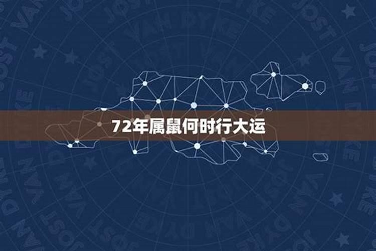 72年属鼠52岁2024运气